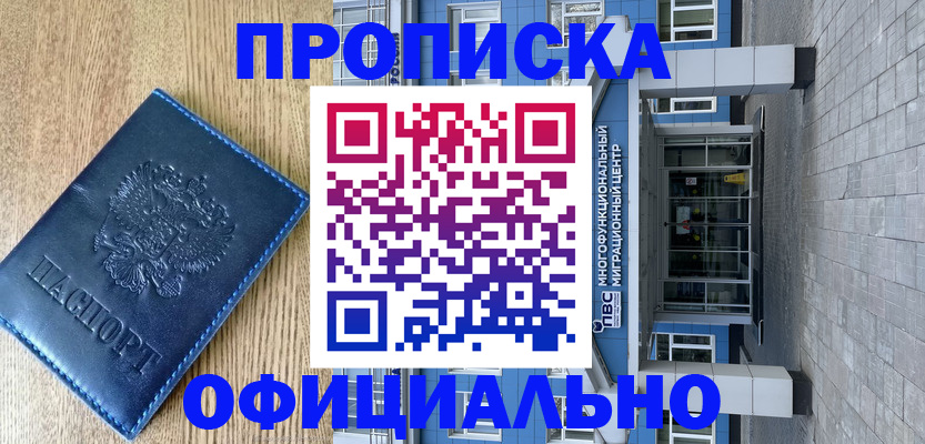 временная регистрация купить в Ангарске